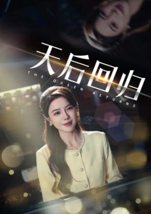 天后回归&当爱人错过（45集）