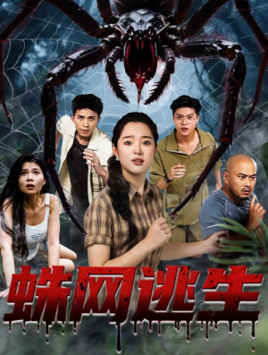 蛛网逃生 (60集) 