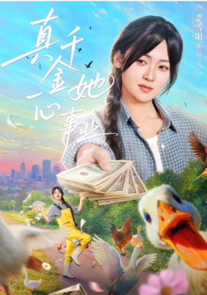 真千金她一心事业（77集）   点击下方链接后点右下方【去APP查看】  画质有要求可开个网盘会员（可超清画质）  注：一定要转存到自己网盘才能看全集  （不然只能试看2分钟）  资源链接  ↓  链