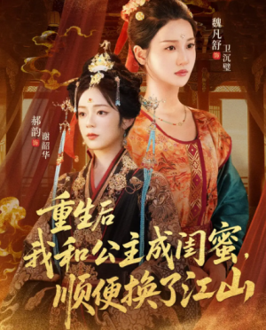 重生后我和公主成闺蜜顺便换了江山（73集）