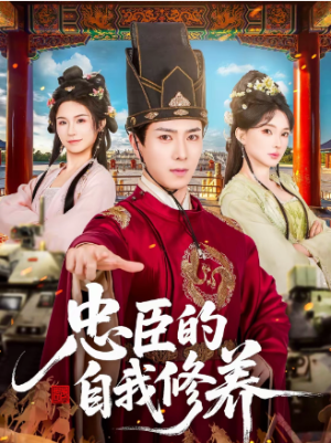 忠臣的自我修养（73集）