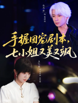 手握团宠剧本，七小姐又美又飒(67集)