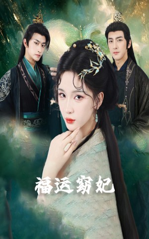 福运窈妃&福孕妖妃＆恨路难走亦要走（67集）