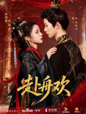 赴舟欢（61集）