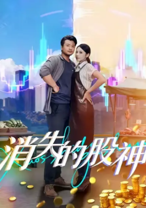 消失的股神（100集）