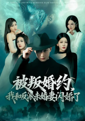 被叛婚约我和反派未婚妻闪婚了（80集）