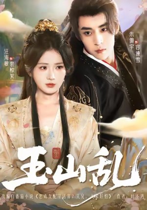 玉山乱（88集）