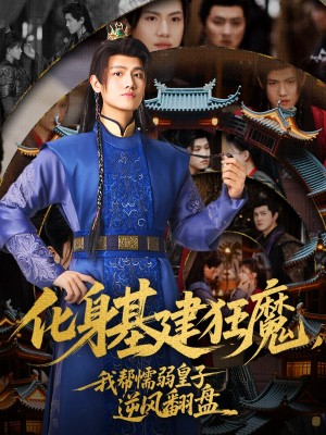 化身基建狂魔我帮懦弱皇子逆风翻盘（化身基建狂魔，我帮懦弱皇子逆风翻盘）（76集）