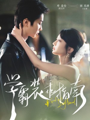 学霸装乖指南（70集）