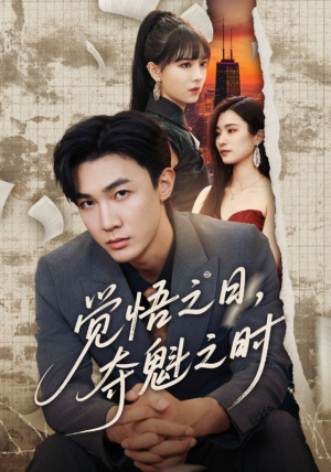 觉悟之日夺魁之时（90集）