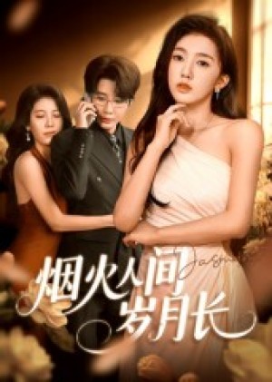 烟火人间岁月长（43集）