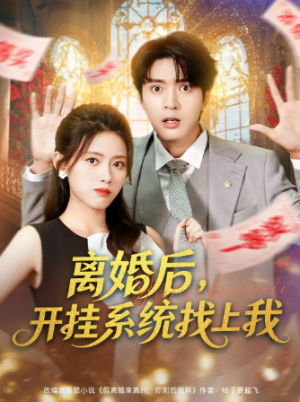 离婚后，开挂系统找上我 (74集)