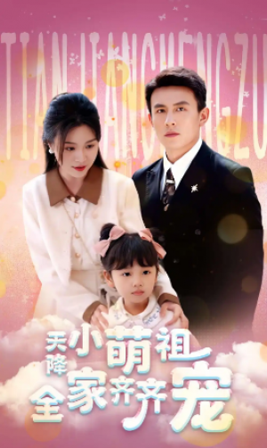 天降小萌祖全家齐齐宠（53集）