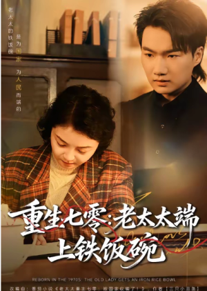 重生七零老太太端上铁饭碗（65集）