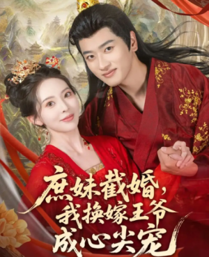 庶妹截婚我换嫁王爷成心尖宠（70集）