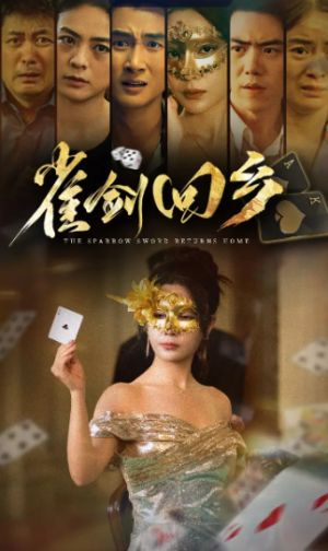 雀剑回乡（94集）