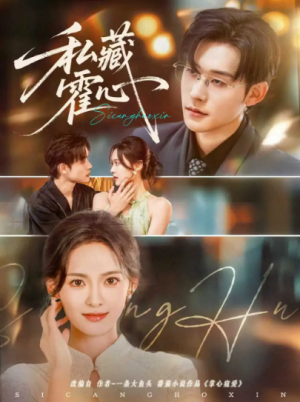 私藏霍心（73集）