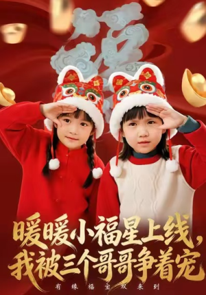 暖暖小福星上线我被三个哥哥争着宠（50集）