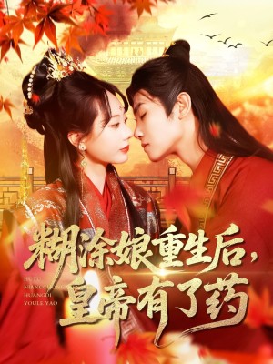 糊涂娘重生后皇帝有了药（110集）
