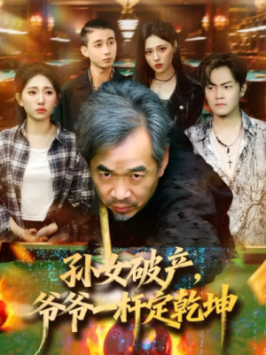 孙女破产，爷爷一杆定乾坤（60集）