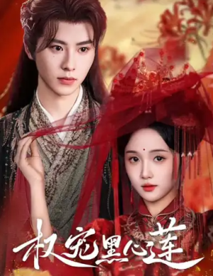 权宠黑心莲（78集）