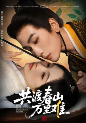 共渡春山万里难（49集）