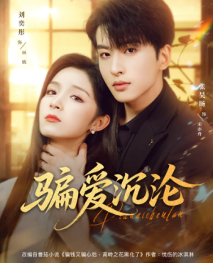 骗爱沉沦（82集）