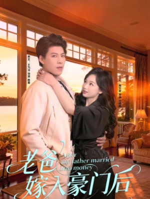 老爸嫁入豪门后（80集）