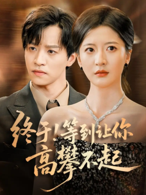 终于!等到让你高攀不起 &终于等到让你高攀不起 (76集) 