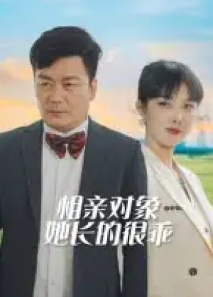 相亲对象她长的很乖（35集）