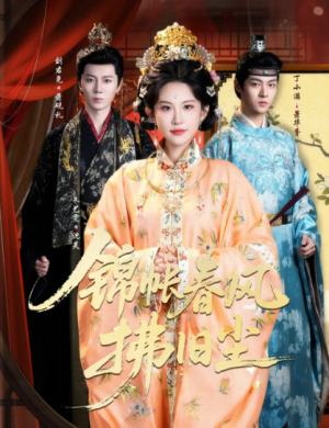 锦帐春风拂旧尘＆退婚当日我嫁侯门为尊（64集）