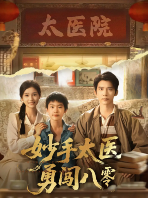 妙手太医勇闯八零（82集）