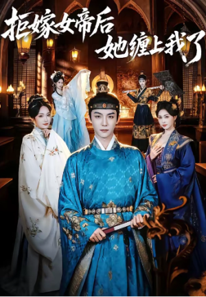 拒嫁女帝后她缠上我了（80集）