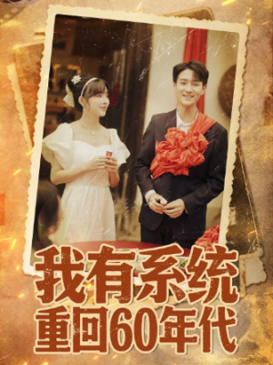 我有系统重回60年代＆重回六零我靠系统娶媳妇（58集）