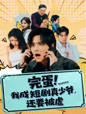 完蛋! 我成短剧真少爷，还要被虐（79集）