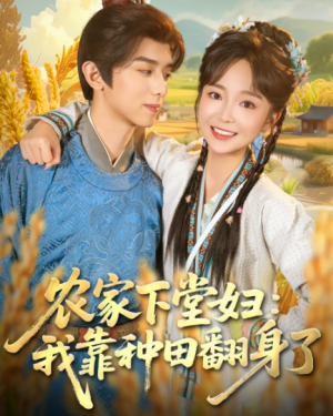农家下堂妇我靠种田翻身了（83集）