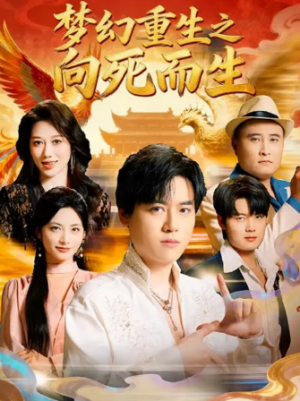 梦幻重生之向死而生（65集）