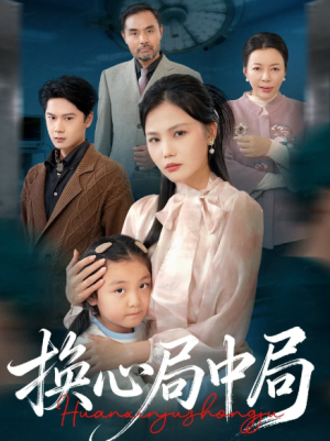 换心局中局（54集）