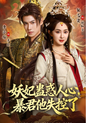 妖妃蛊惑人心暴君他失控了（90集）