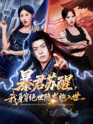 暴君苏醒我身穿绝世隐龙袍入世（60集）