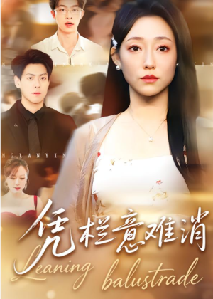 凭栏意难消（59集）