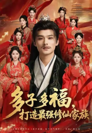 多子多福打造最强修仙家族（65集）