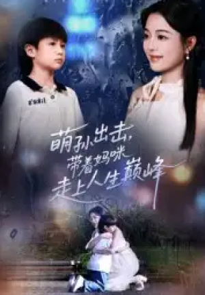 萌孙出击带着妈咪走上人生巅峰（62集）