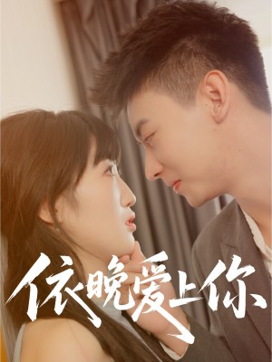 依晚爱上你（32集）
