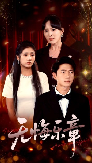 无悔乐章（51集）