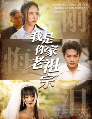 我是你家老祖宗（58集）