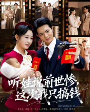 听娃说前世惨这次我只搞钱（80集）