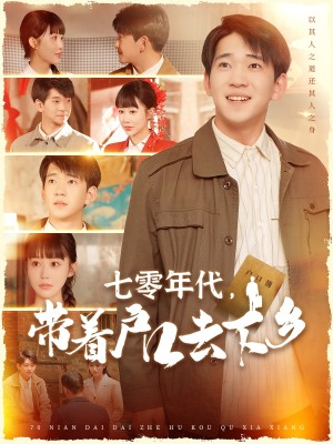 七零年代带着户口去下乡（104集）