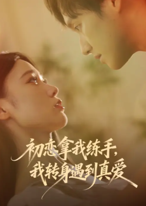 初恋拿我练手我转身遇到真爱（59集）