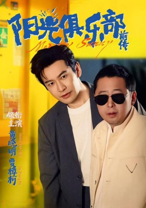 阳光俱乐部前传（8集）